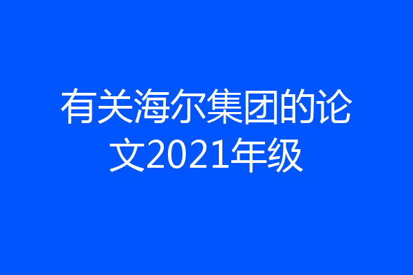 有关海尔集团的论文2021年级