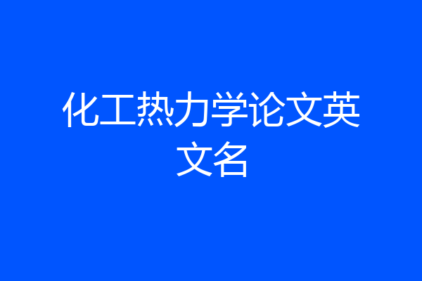 化工热力学论文英文名
