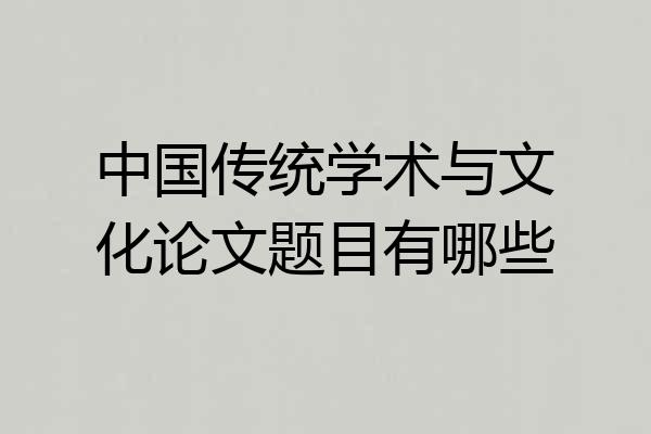 中国传统学术与文化论文题目有哪些