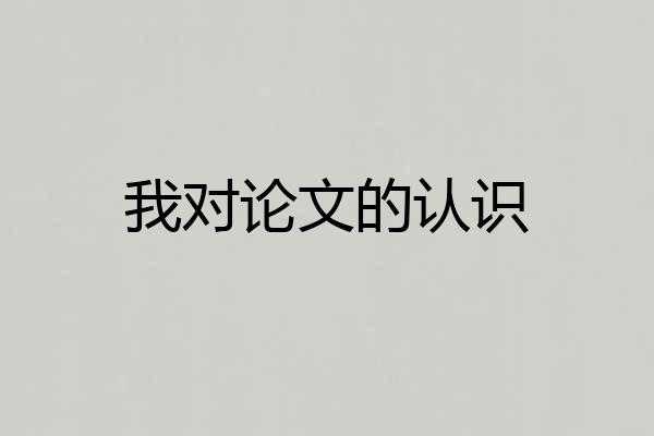 我对论文的认识