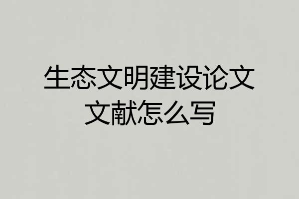 生态文明建设论文文献怎么写