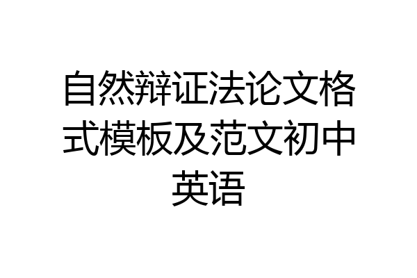 自然辩证法论文格式模板及范文初中英语