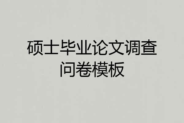 硕士毕业论文调查问卷模板