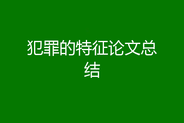 犯罪的特征论文总结
