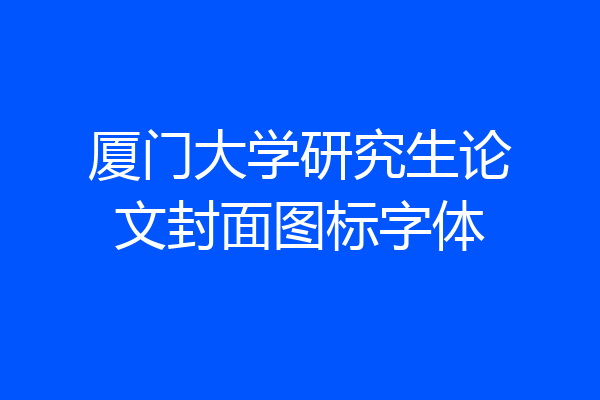 厦门大学研究生论文封面图标字体