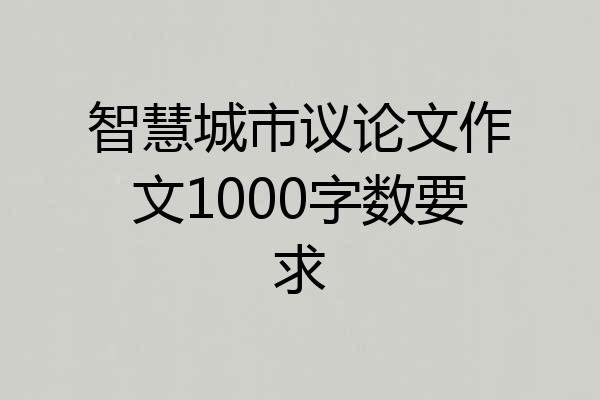 智慧城市议论文作文1000字数要求