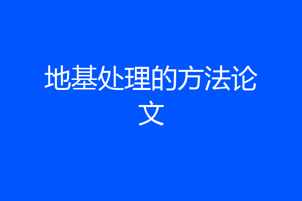 地基处理的方法论文