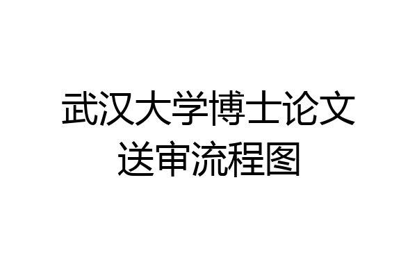 武汉大学博士论文送审流程图