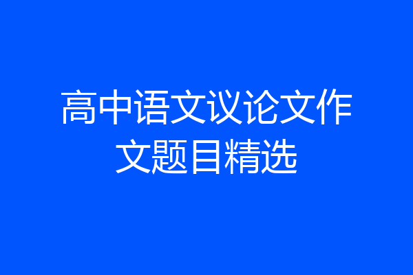 高中语文议论文作文题目精选