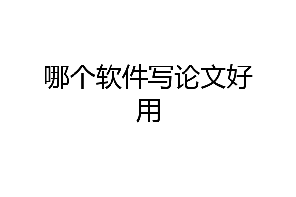 哪个软件写论文好用