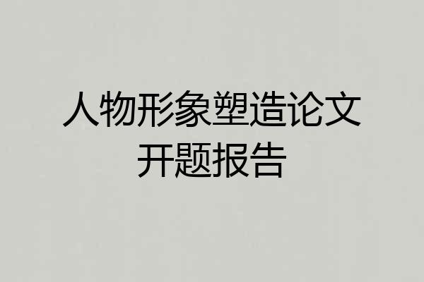 人物形象塑造论文开题报告