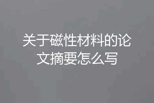 关于磁性材料的论文摘要怎么写