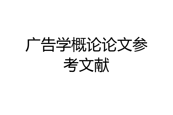 广告学概论论文参考文献