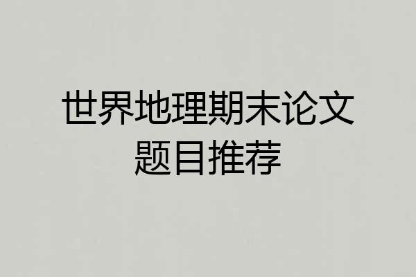 世界地理期末论文题目推荐