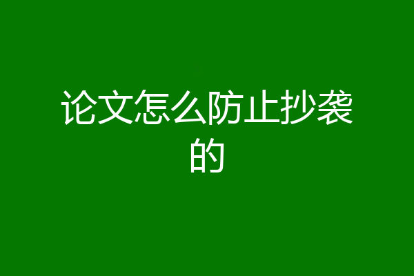 论文怎么防止抄袭的