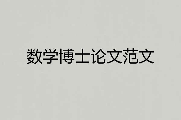 数学博士论文范文