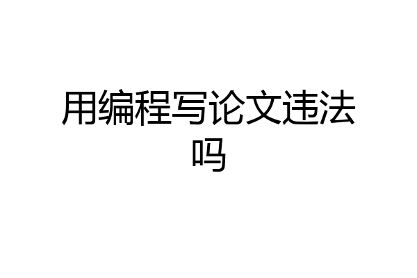 用编程写论文违法吗