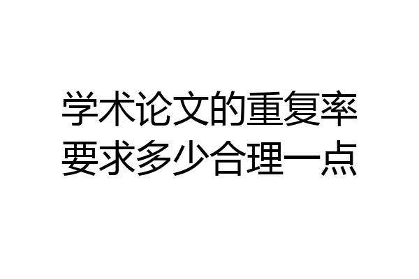 学术论文的重复率要求多少合理一点