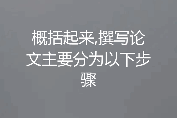 概括起来,撰写论文主要分为以下步骤