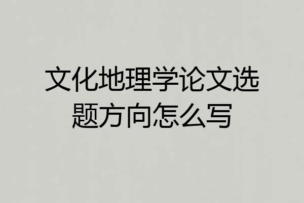 文化地理学论文选题方向怎么写