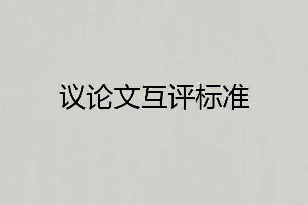 议论文互评标准