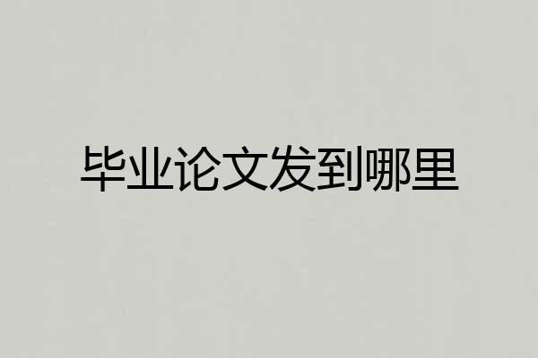 毕业论文发到哪里