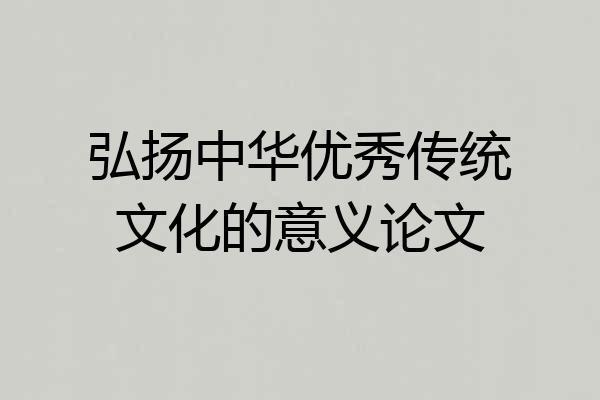 弘扬中华优秀传统文化的意义论文