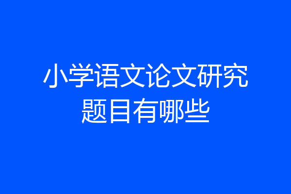 小学语文论文研究题目有哪些