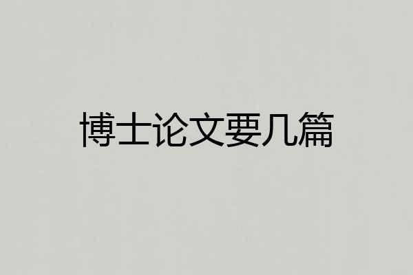 博士论文要几篇