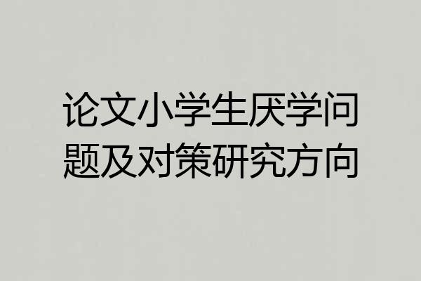 论文小学生厌学问题及对策研究方向