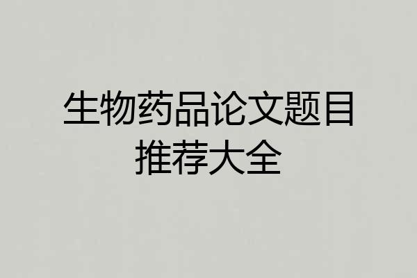 生物药品论文题目推荐大全