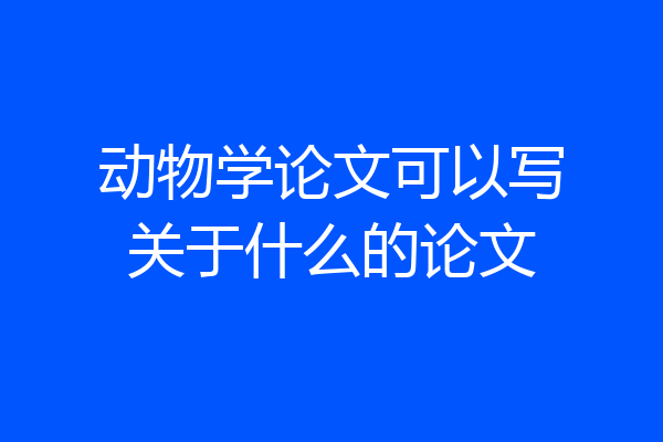 动物学论文可以写关于什么的论文