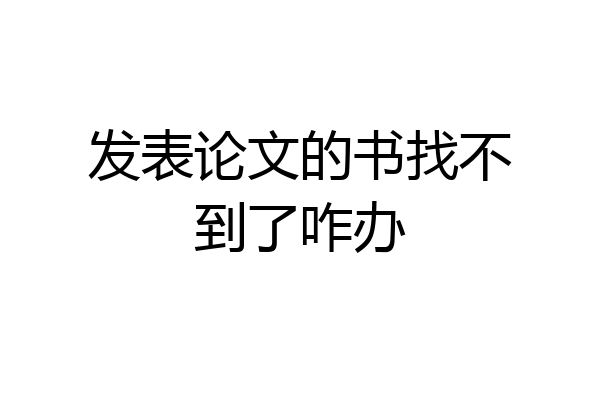 发表论文的书找不到了咋办