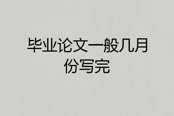 毕业论文一般几月份写完