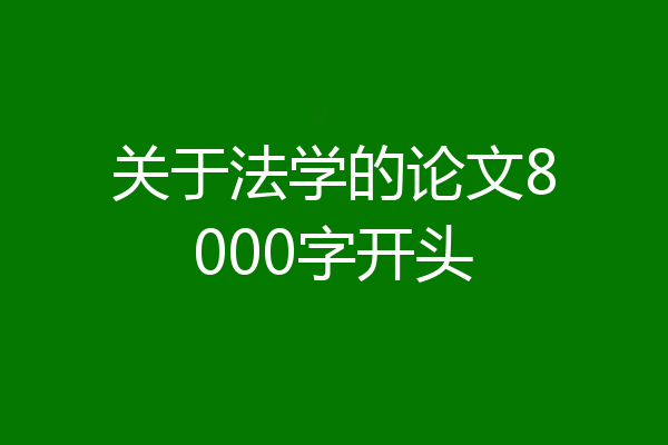 关于法学的论文8000字开头
