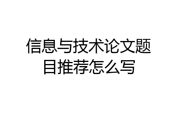 信息与技术论文题目推荐怎么写