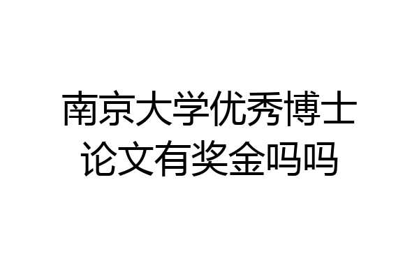 南京大学优秀博士论文有奖金吗吗