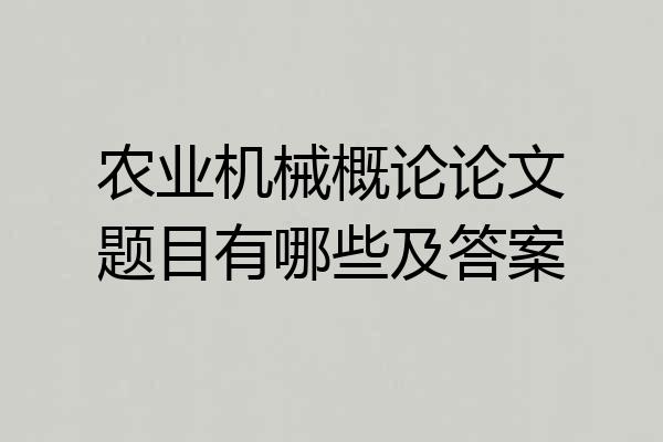 农业机械概论论文题目有哪些及答案