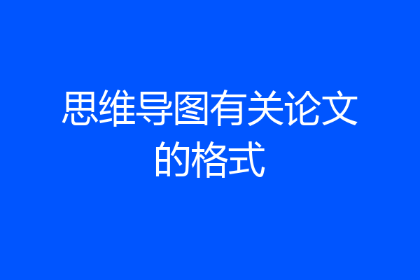 思维导图有关论文的格式