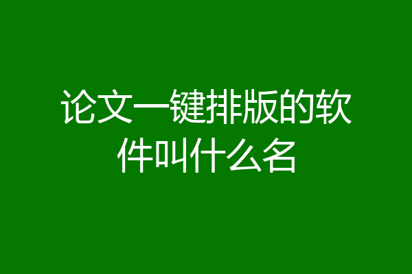 论文一键排版的软件叫什么名