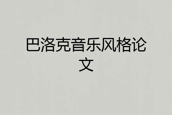 巴洛克音乐风格论文