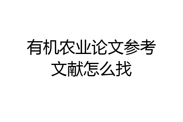 有机农业论文参考文献怎么找