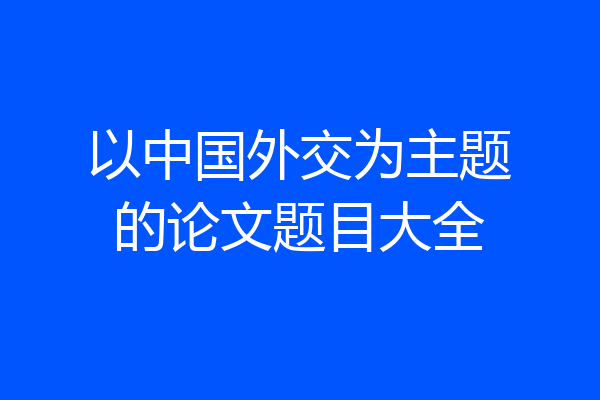 以中国外交为主题的论文题目大全