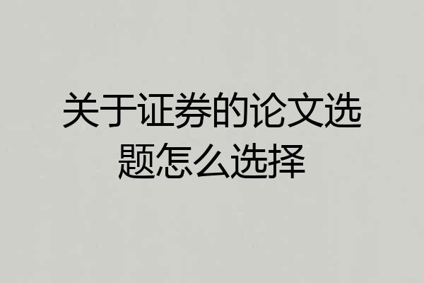关于证券的论文选题怎么选择