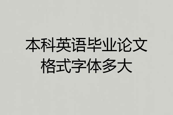 本科英语毕业论文格式字体多大