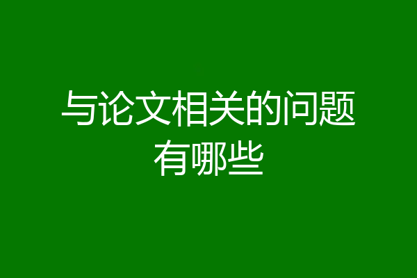 与论文相关的问题有哪些