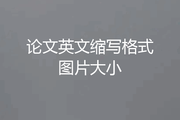 论文英文缩写格式图片大小