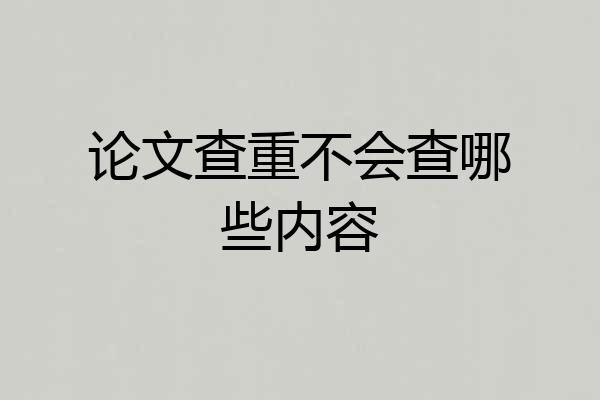 论文查重不会查哪些内容