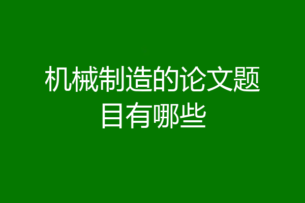 机械制造的论文题目有哪些