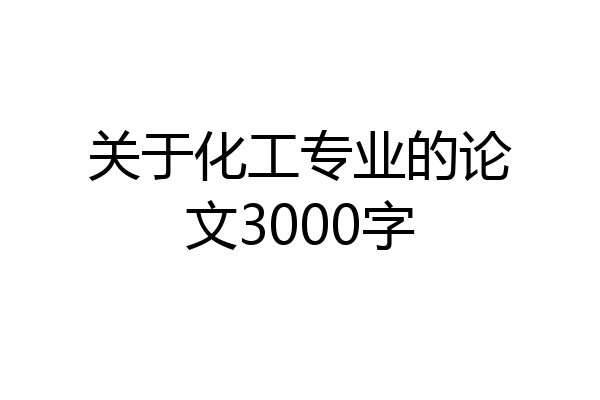 关于化工专业的论文3000字
